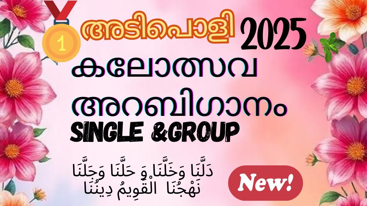 Arabic song  lyrics | kerala kalolsavam 2025, arabic snagha ganam |