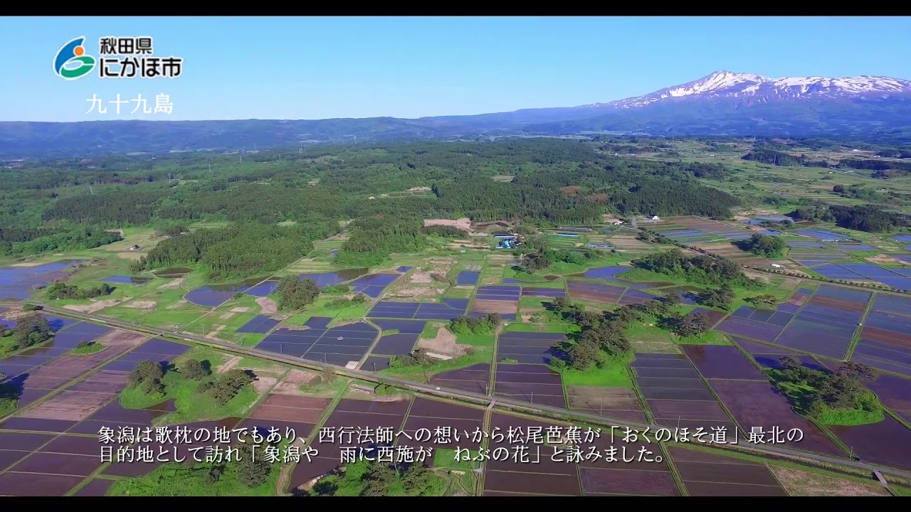 にかほ市観光PR動画2018①「九十九島」