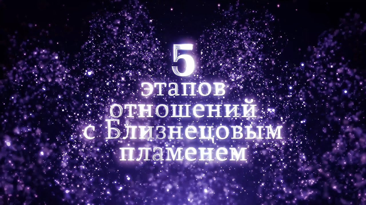 Этапы отношений с Близнецовым пламенем | Планета 11:11
