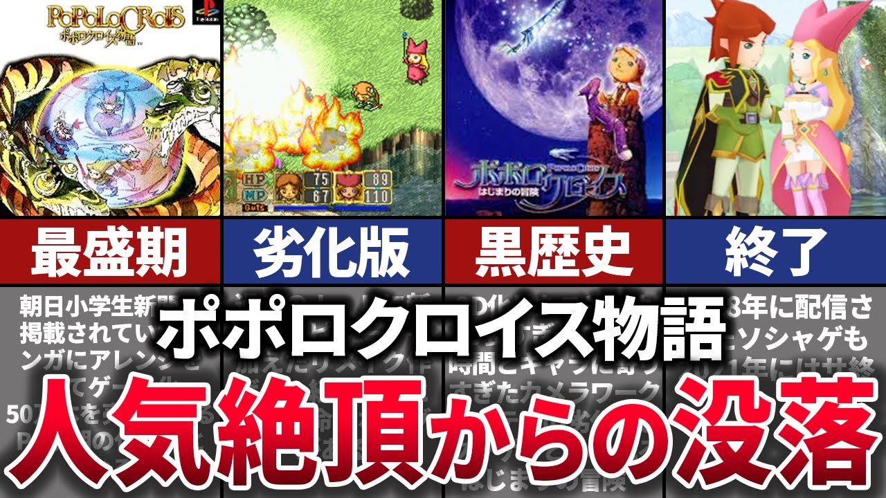 【ゆっくり解説】クソゲー化して一気に衰退。改悪まみれで転落したほのぼのRPG【ポポロクロイス物語】