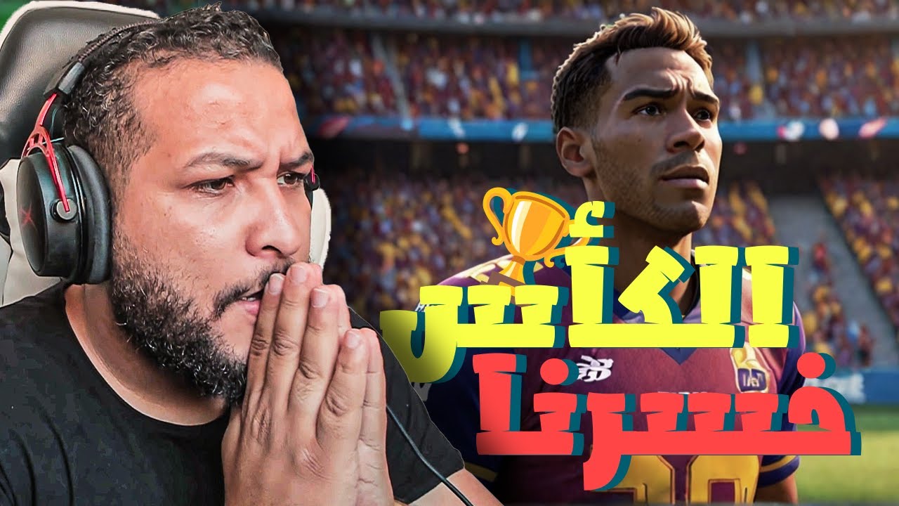 مهنة لاعب : خرجنا من الكأس😢| المدرب غضبان😢😢- فيفا Fc 24 !! 😱🔥