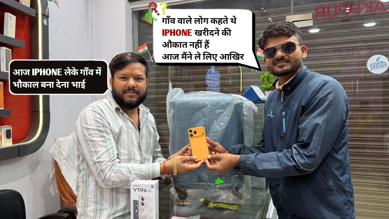गाँव वाले बोलते थे IPHONE लेने की औकात नहीं है फिर भाई ने देखो क्या किया 😱