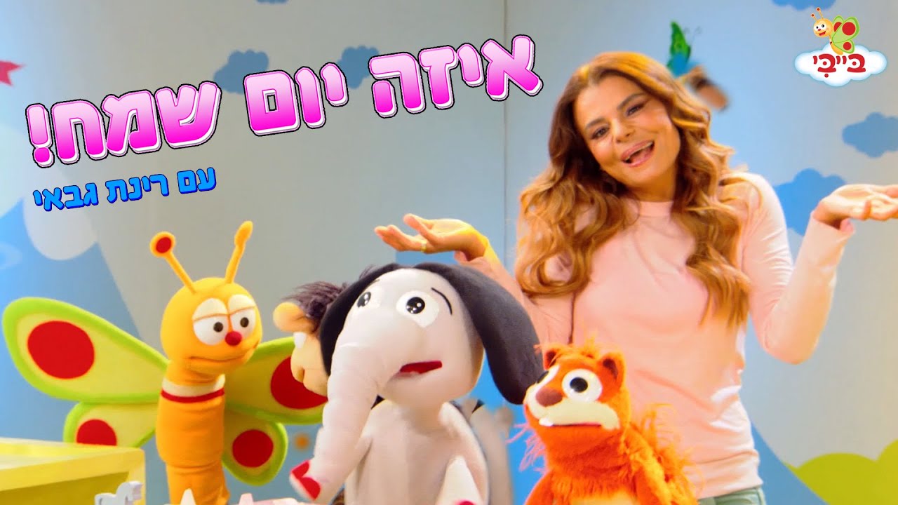 שיר ילדים: איזה יום שמח! גן הצוציקים מארח את רינת גבאי. ערוץ בייבי