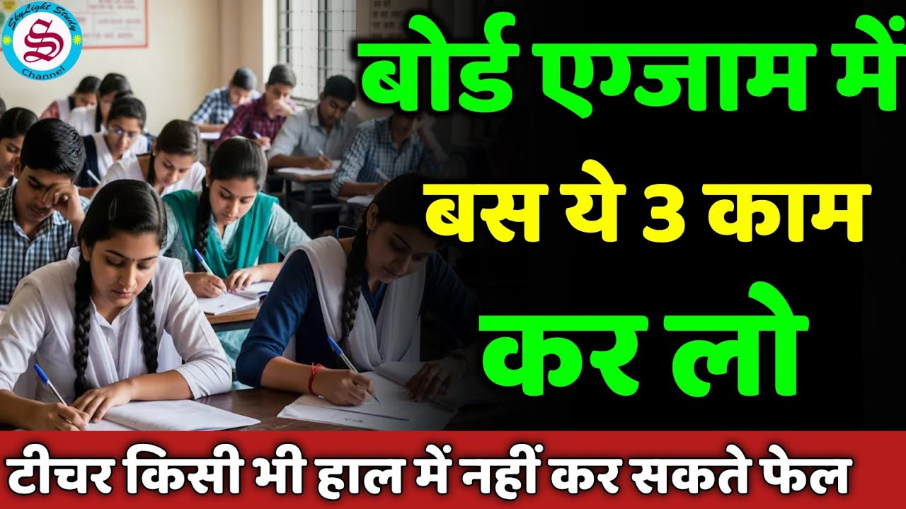 बोर्ड एग्जाम में बस ये 3 काम कर लो: टीचर किसी भी हाल में फेल नहीं कर सकते| board exam 2026