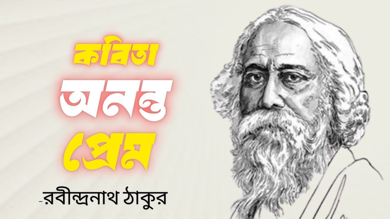 অনন্ত প্রেম • রবীন্দ্রনাথ ঠাকুরের কবিতা • আবৃত্তি নুরনবী মোল্লা •  #রবীন্দ্রনাথ_ঠাকুরের_কবিতা •