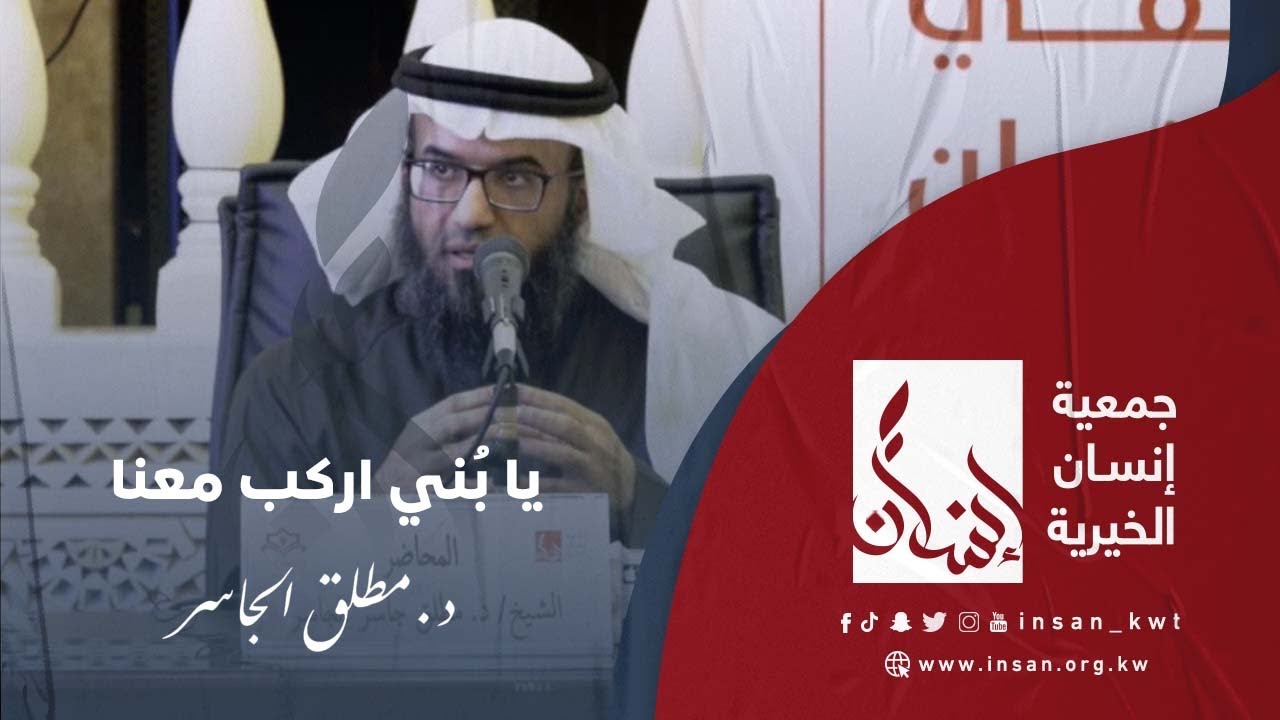 يا بُني اركب معنا  د. مطلق الجاسر