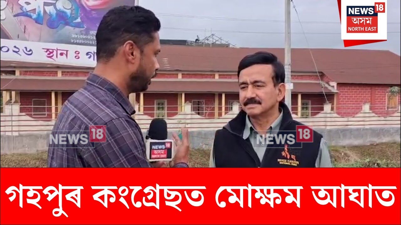 Gohpur News : গহপুৰ কংগ্ৰেছত মোক্ষম আঘাত | N18V