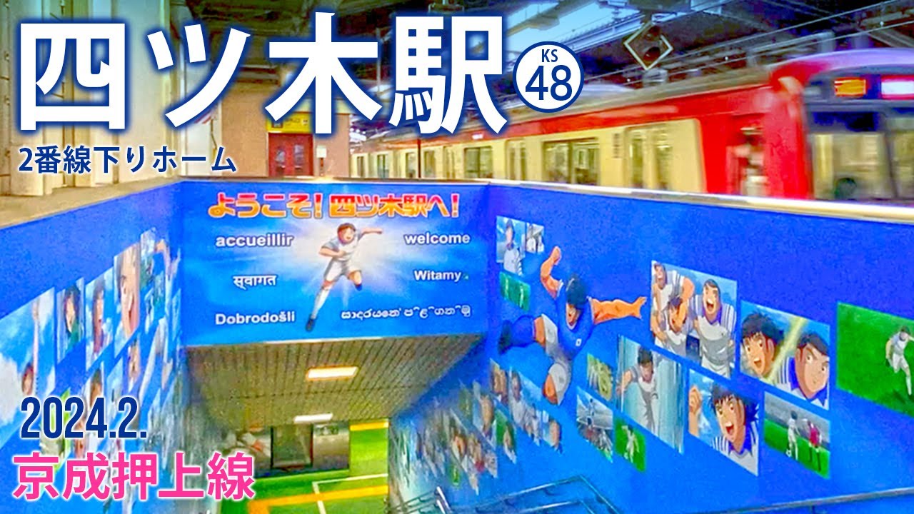 京成押上線【四ツ木駅（2番線下りホーム）】2024.2.東京都葛飾区四つ木