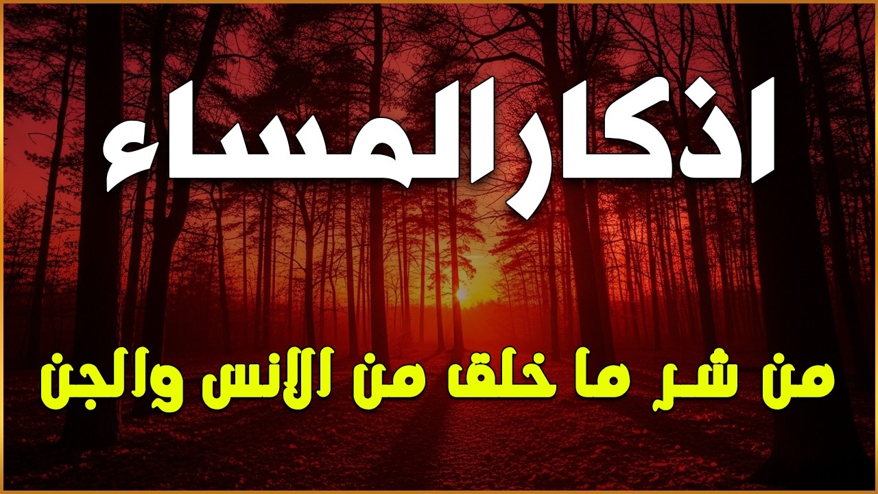 اذكار المساء راحه نفسيه بصوت يريح قلبك حصن نفسك وبيتك من الشيطان - azkar evening | By Alaa Aqel 💚