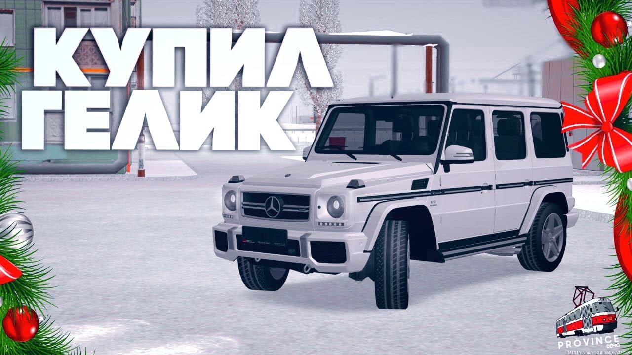 ПОДАРОК НА НОВЫЙ ГОД! НОВЫЙ ГЕЛИК  С АВТОСАЛОНА!? - MTA Province