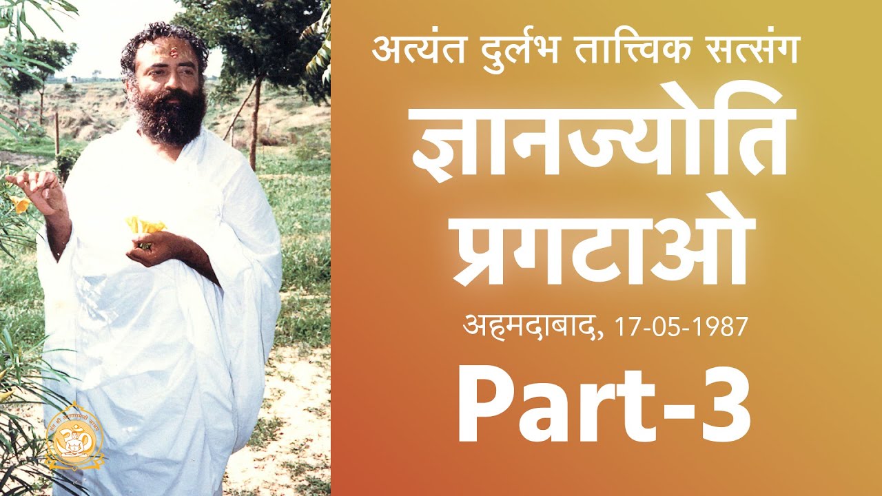 ज्ञानज्योति प्रगटाओ | Gyanjyoti Pragtao | Part-3 | Audio Rare Satsang | Sant Shri Asharamji Bapu