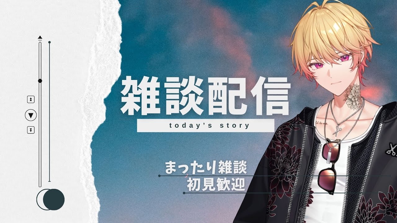 【雑談】　雑談ASMR　個人Vtuber　ライブ配信中　雑談枠　初見歓迎【新人Vtuber 飴ノしずく】