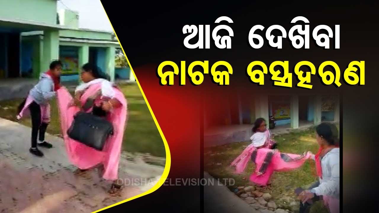 News Fuse | Junior teacher pulls senior teacher&rsquo;s saree in Odisha school