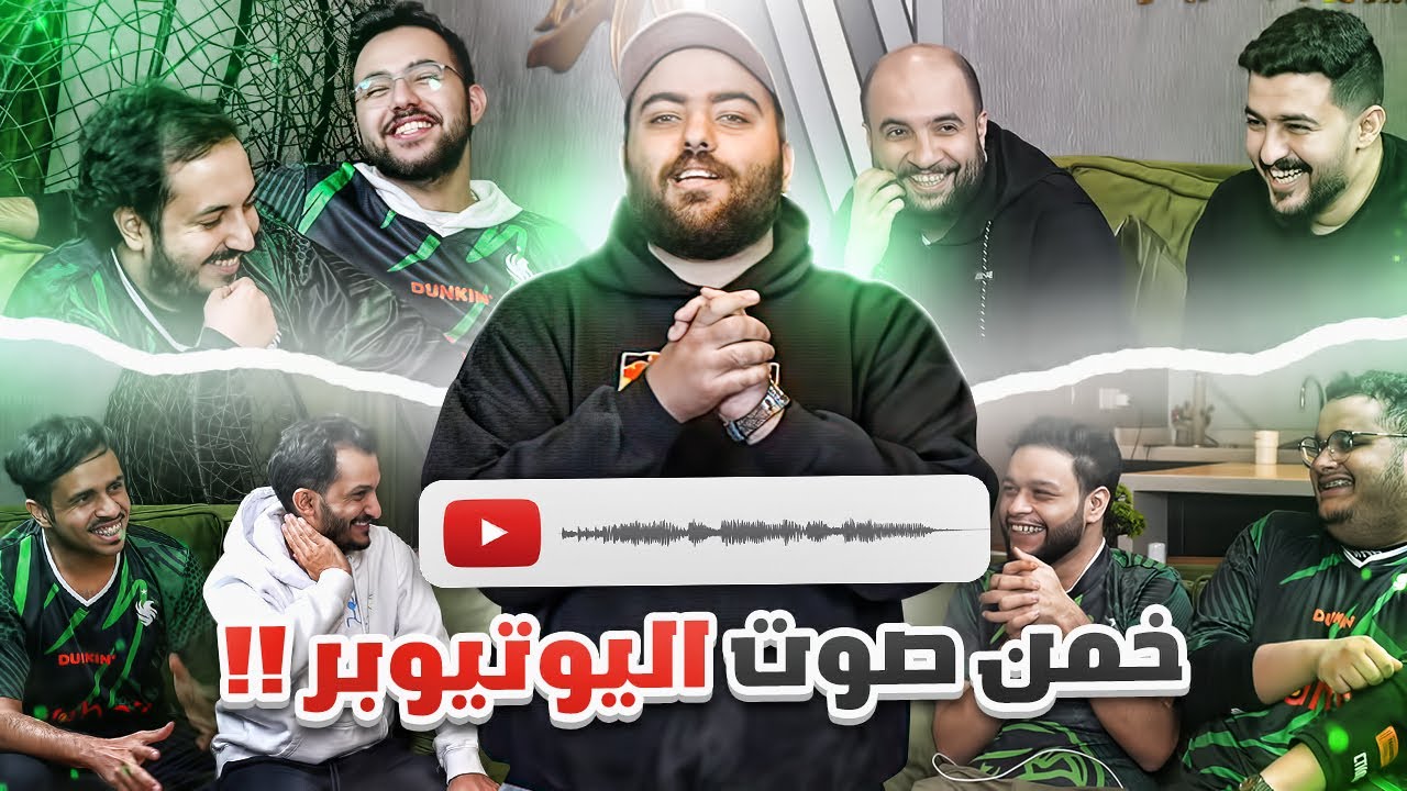 اتحداك تجيب صوت اليوتيوبر😂