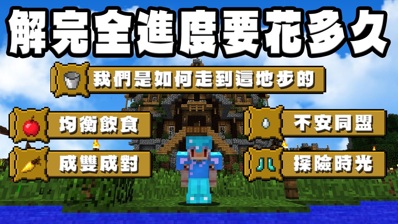 【一切夢的開始】我從0開始挑戰一口氣解完全部的進度！【Minecraft 1.12】