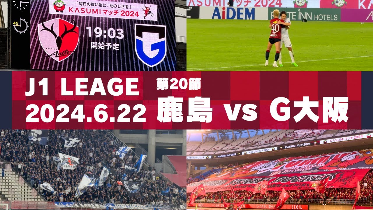 【Jリーグ】鹿島アントラーズ vs ガンバ大阪 を現地観戦しました。 - 2024 J1リーグ 第20節 -