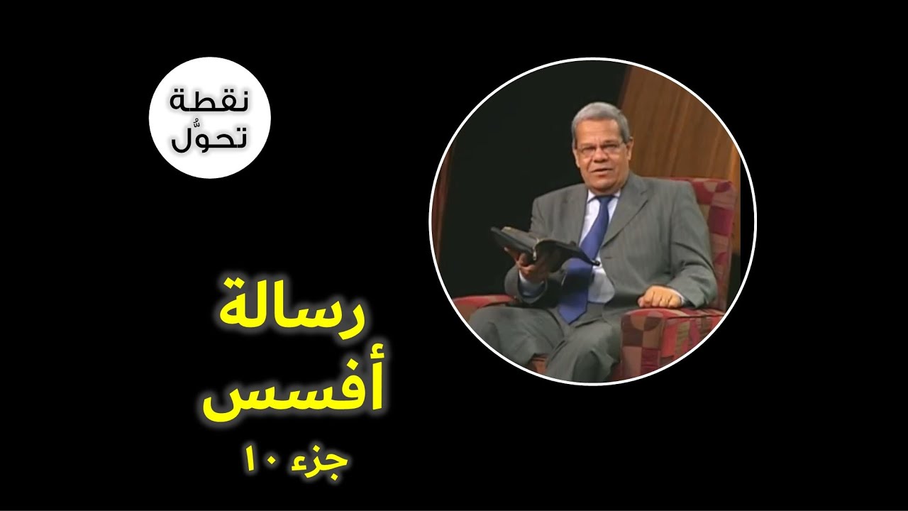 نقطة تحوُّل... رسالة أفسس – جزء١٠