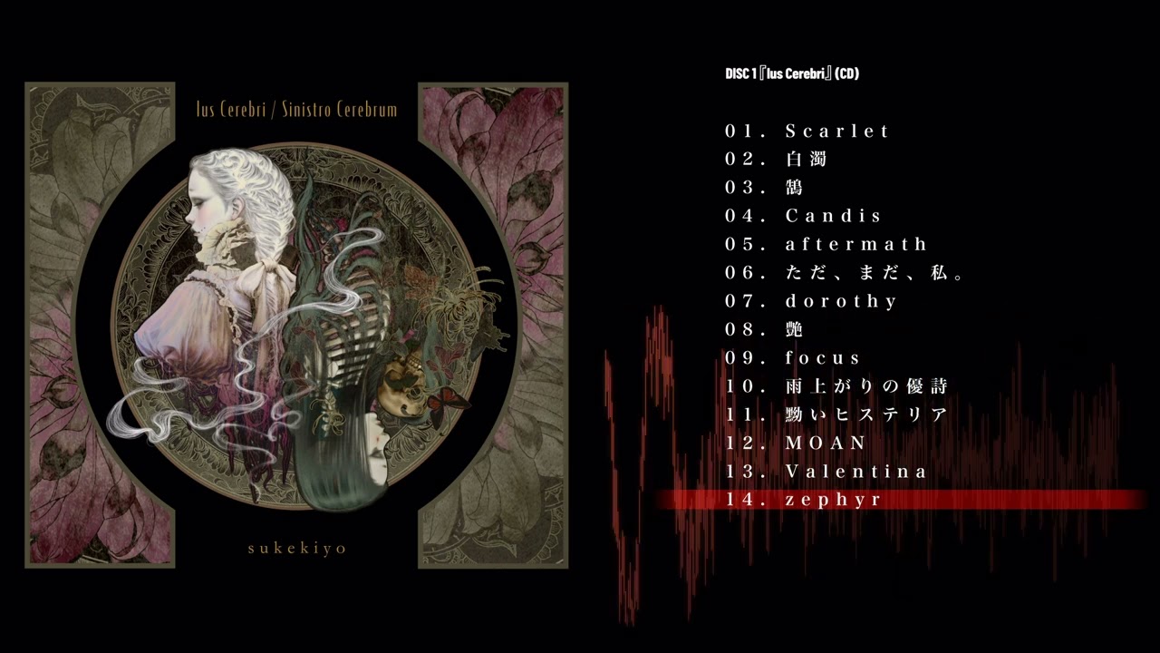 sukekiyo 最新音源映像大全集『Ius Cerebri / Sinistro Cerebrum』(2024.7.24 release) 全曲試聴