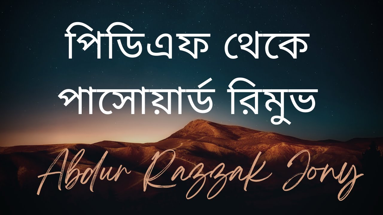 Remove Password from PDF File || পিডিএফ ফাইল থেকে পাসোয়ার্ড রিমুভ