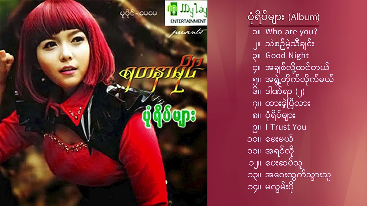 ရတနာမိုင် - ပုံရိပ်များ (Album Compilation)