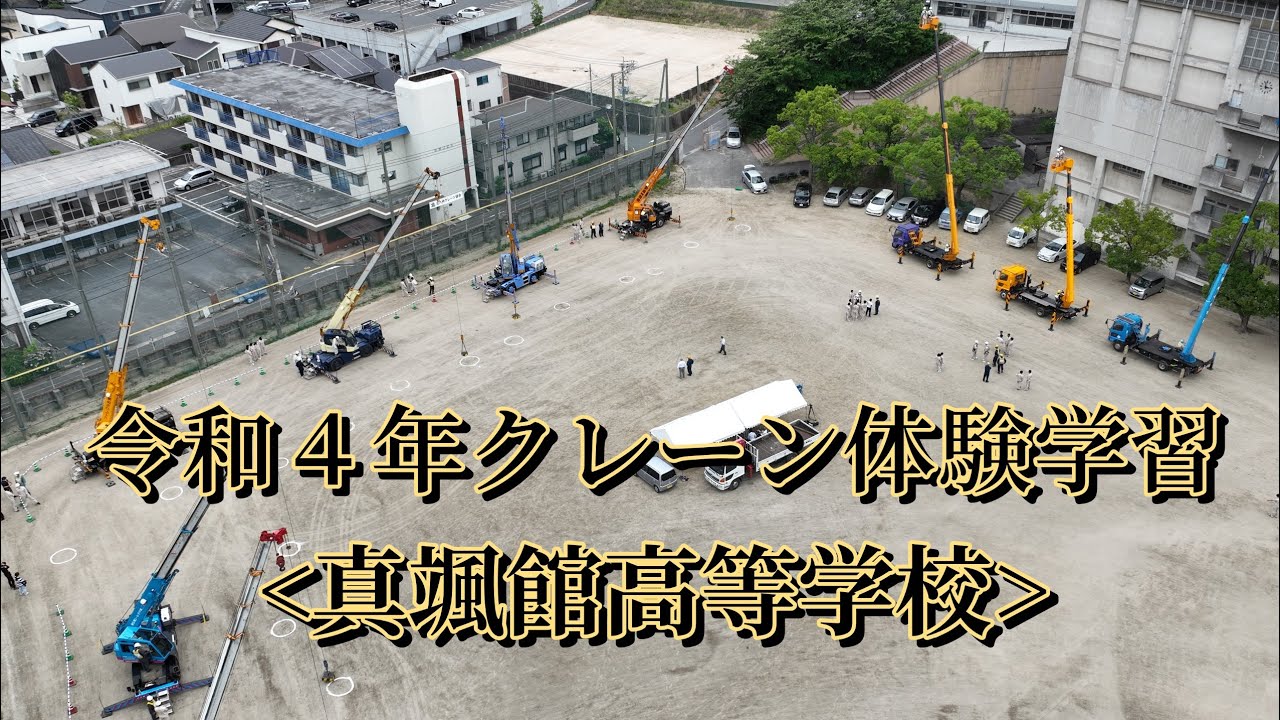 令和4年クレーン体験学習（真颯館高等学校）建築科　★北九州クレーン協会
