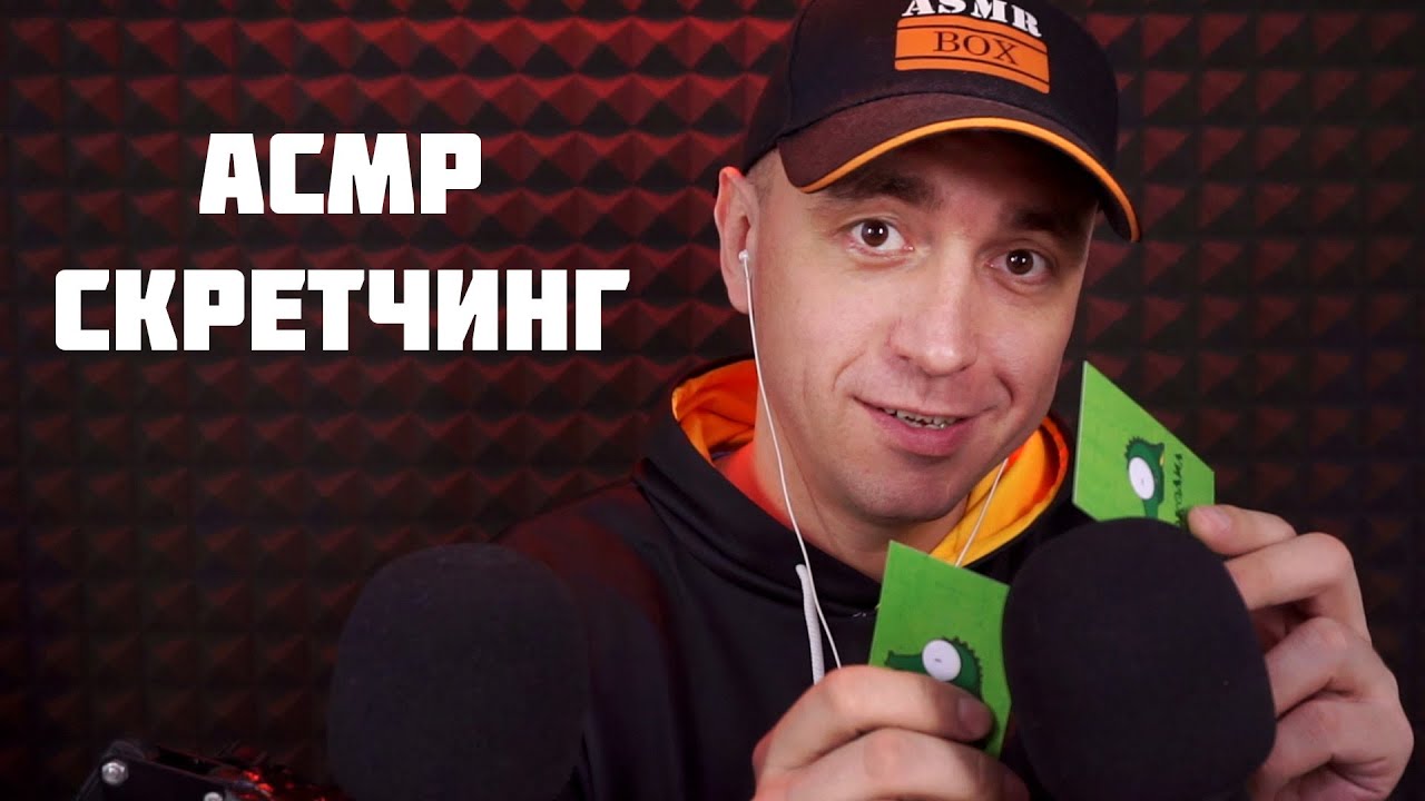 АСМР Скретчинг Для Устойчивых к Мурашкам !