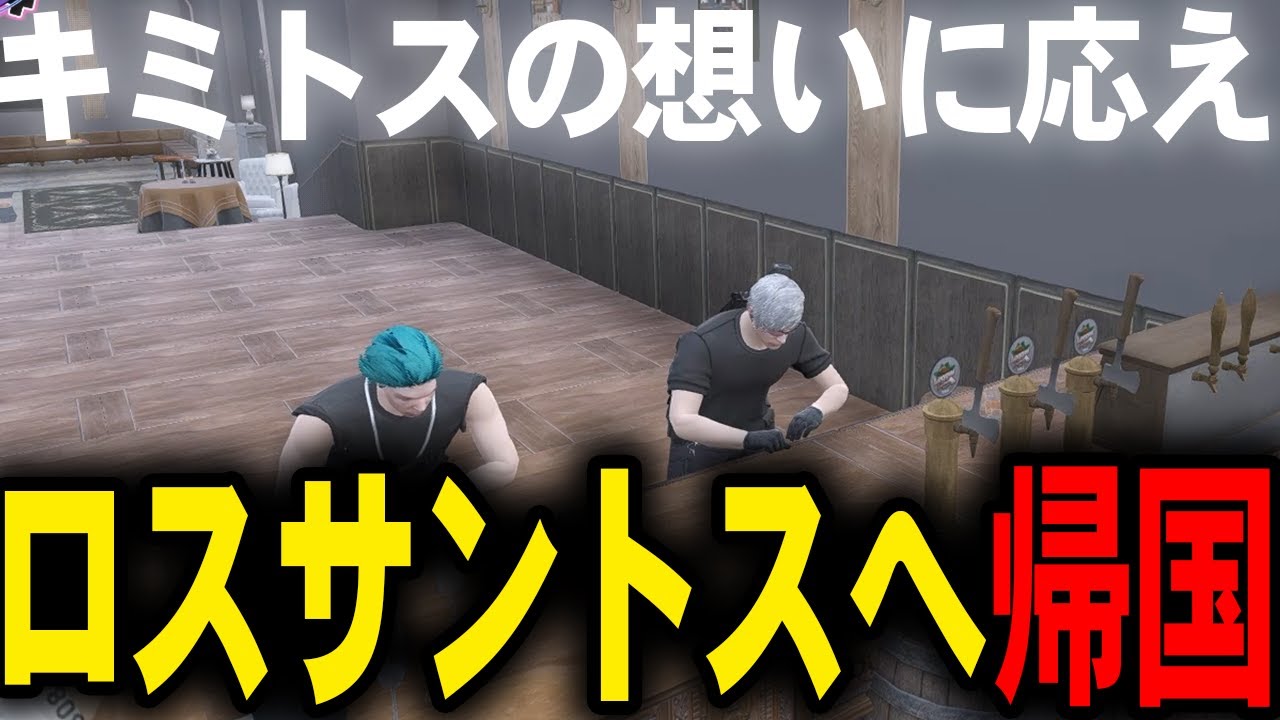 【ストグラ】キミトスの想いを聞き、ナタルロスサントスへ帰国【N41Ru/ナタル/切り抜き/MOZU】