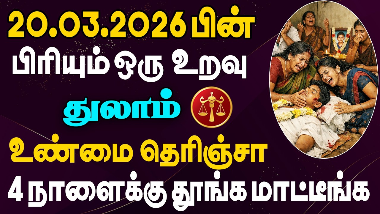 இப்படியொரு கொடுமை எதிரி வீட்டில் கூட நடக்கக்கூடாது  | Thulam Rasi | துலாம் ராசி
