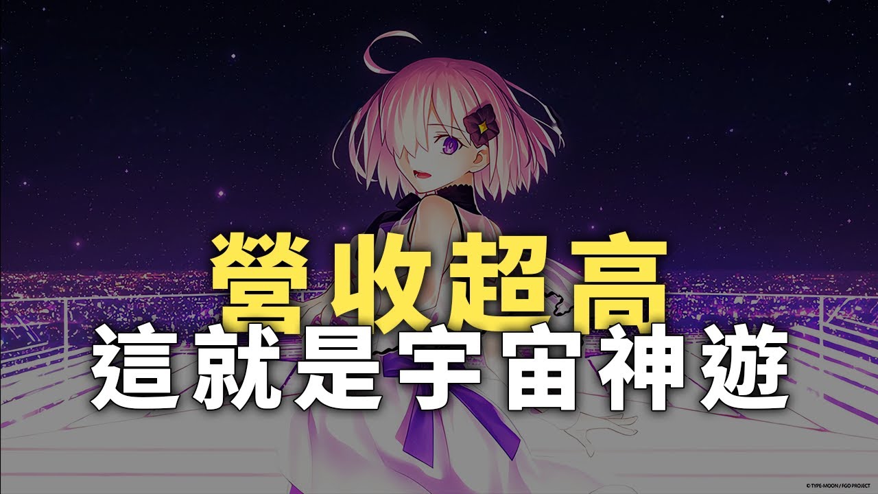 這就是【FGO】宇宙神遊，營收真的太高了