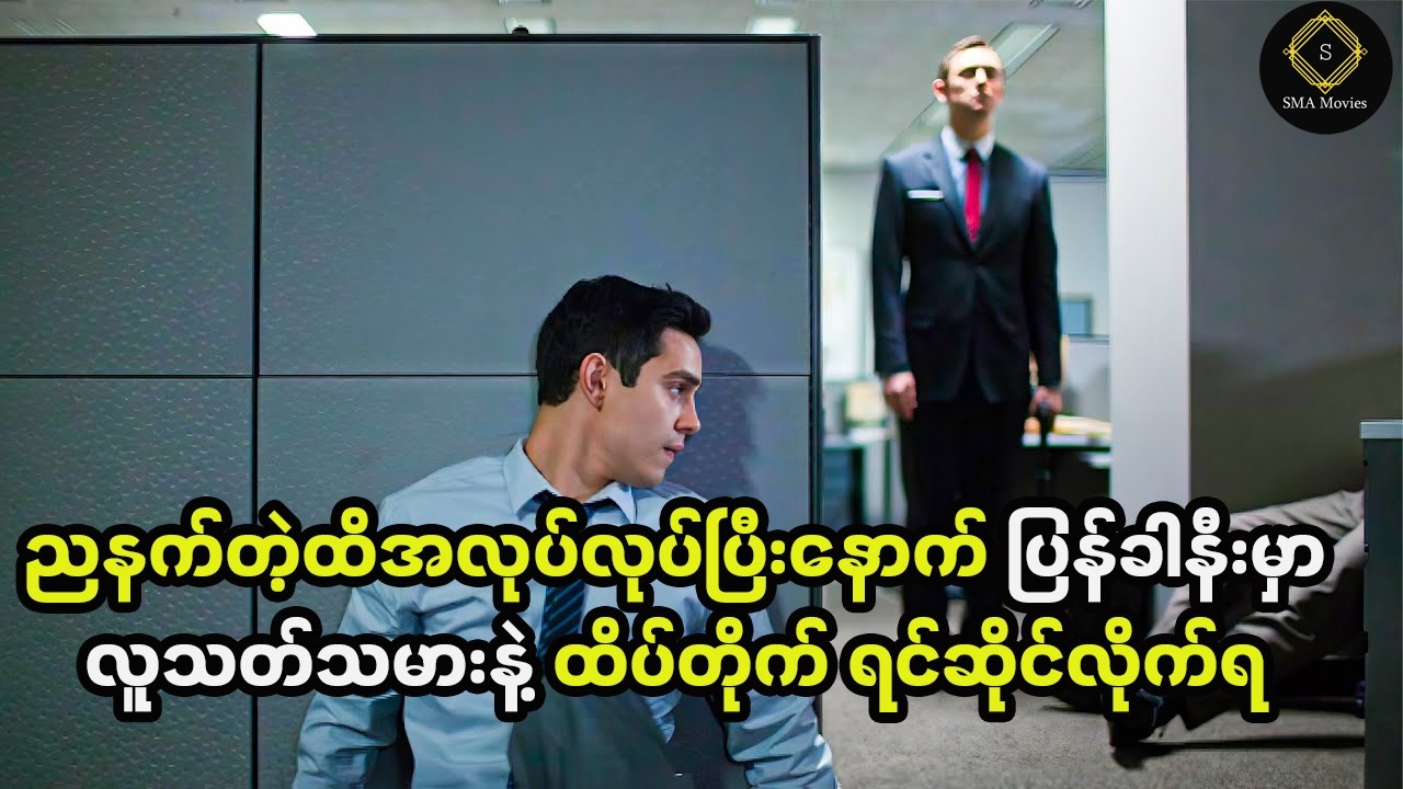 နောက်ကျမှ အလုပ်ပြန်ဖို့လုပ်နေတဲ့အမျိုးသားက လူသ-တ်မှုတစ်ခုကို မြင်လိုက်ရတဲ့အခါ