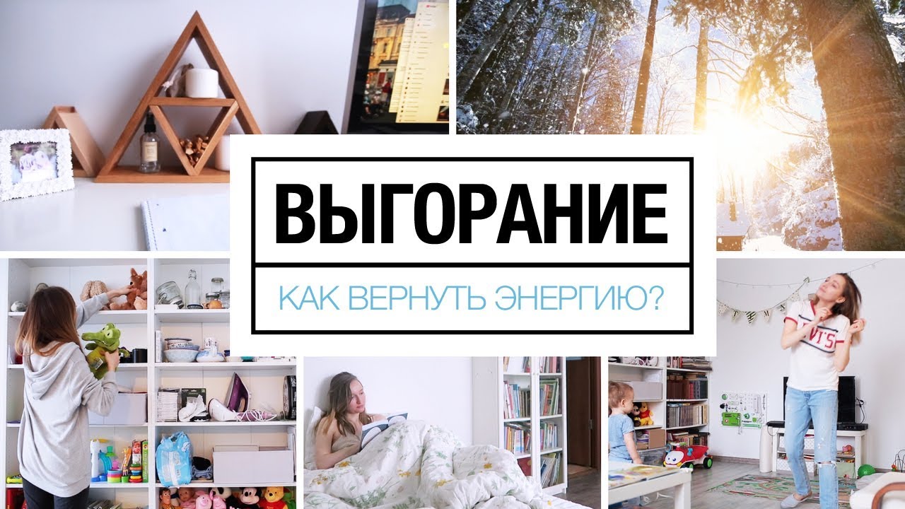 Выгорание | Как вернуть себе энергию?