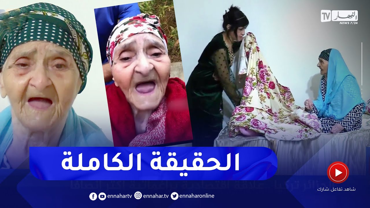 بدافع كسب المشاهدات   .. هكذا تم إستغلال خالتي باية والنهار تكشف الحقيقة