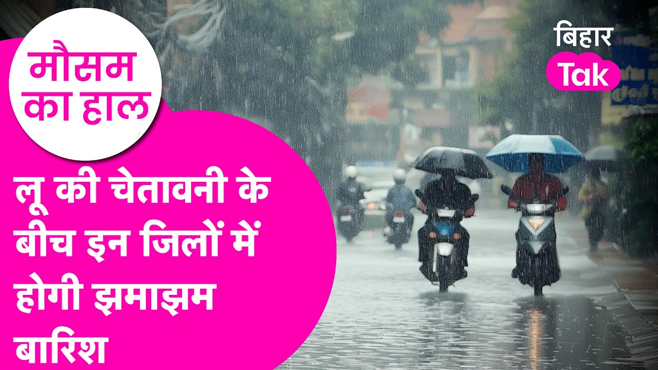 Bihar Weather Update: Heat Wave से जीना मुहाल, इन जिलों में मौसम देगा सरप्राइज! | Bihar Tak