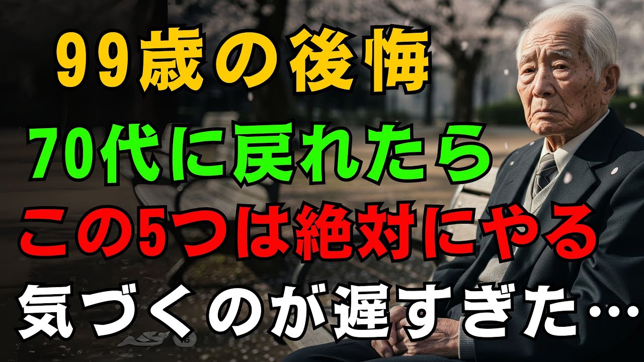 99歳男性の後悔   「70代の自分に教えられるなら、この5つだけは絶対に守れ」「長生きの鍵！100歳を目指せる誰も知らない5つの習慣とは？」手遅れになる前に聞いてください