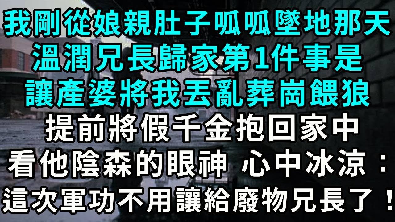 我剛從娘親肚子裏呱呱墜地那天，溫潤如玉的兄長第一件事是買通產婆將我丟進亂葬崗餵狼，提前將假千金抱回家中，看著他陰森的眼神，心中冰涼：這次軍功不用讓給哥哥了！