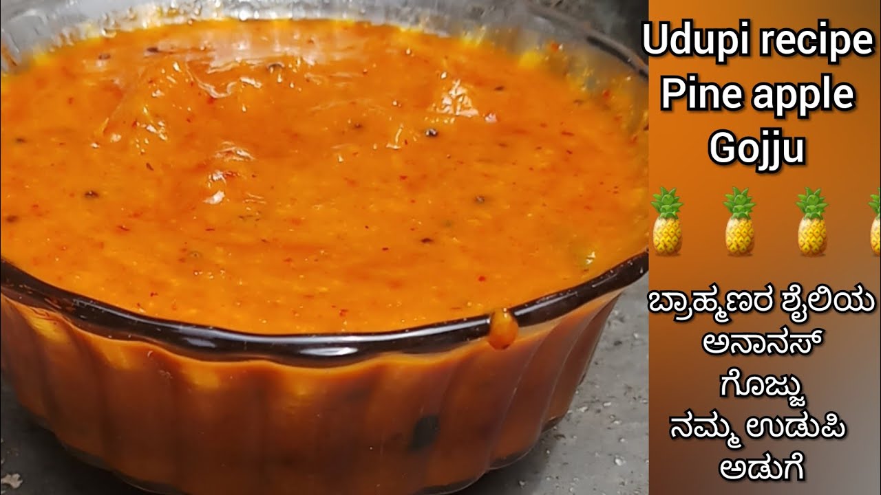 Pineapple gojju/ಉಡುಪಿ ಅಡುಗೆ ಅನಾನಸ್ ಗೊಜ್ಜು/ಬ್ರಾಹ್ಮಣರ ಶೈಲಿಯ ಅನಾನಸ್ ಗೊಜ್ಜು/udupi ananas gojju