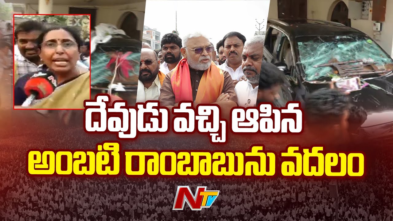 Tension in Guntur as TDP Workers Vandalise Ambati Ramababu&rsquo;s Residence | NTV Telugu
