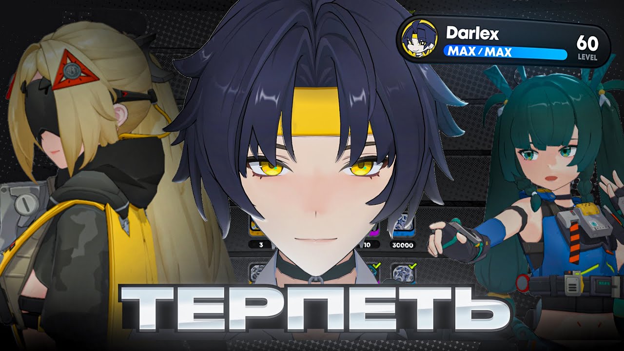 САМЫЙ НЕВЕЗУЧИЙ аккаунт Zenless Zone Zero (после вашего)