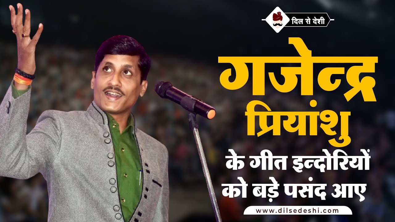 भाषा पर शानदार पकड़ रखते है कवि गजेन्द्र प्रियांशु