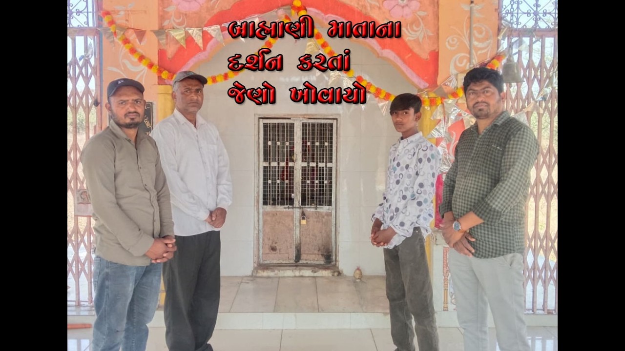 બ્રાહ્માણી માતાના દર્શન કરતાં જેણો ખોવાયો 🙏  #comedy #funny #viral #sanatan #comedyvideo #fun 