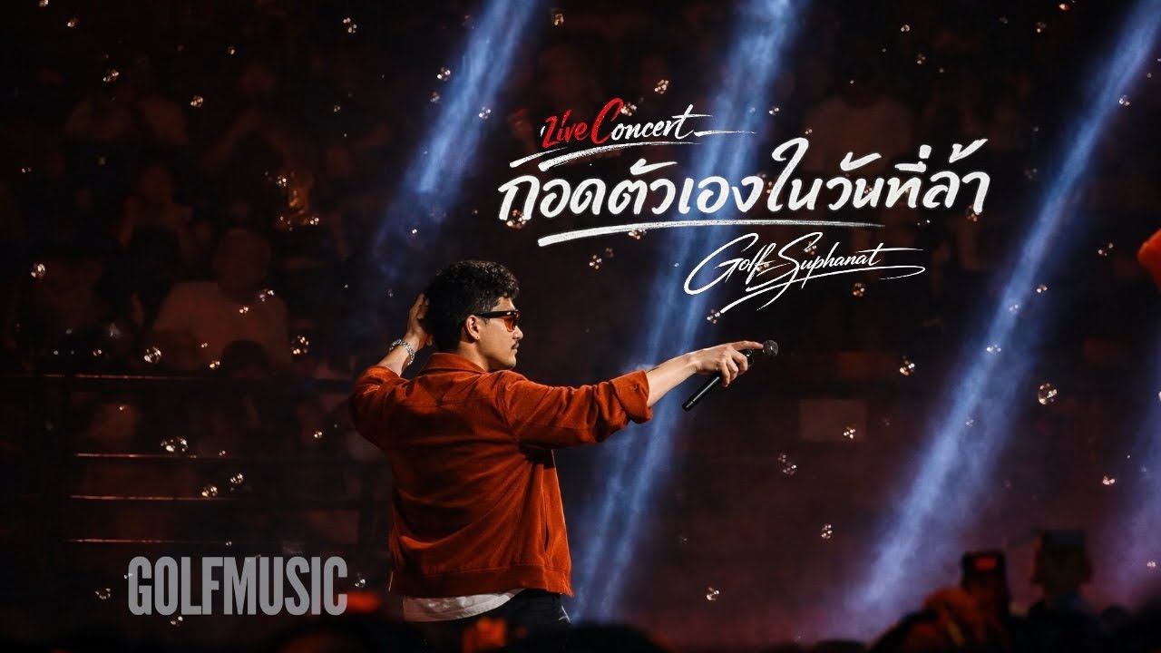 กอดตัวเองในวันที่ล้า - Golf Suphanat (Official AI Music Video - Live Concert Edit)