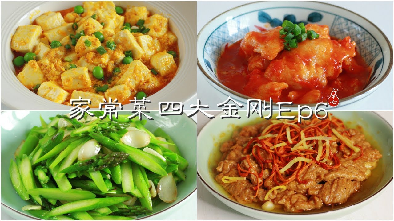 快手好吃的家常菜四大金刚 EP6 | 依旧能打的N个小窍门厨房小白也零踩雷 | 咸蛋黄豆腐 | 沙茶蒸牛肉 | 清炒芦笋 | 番茄鱼 | Home-Style Recipes