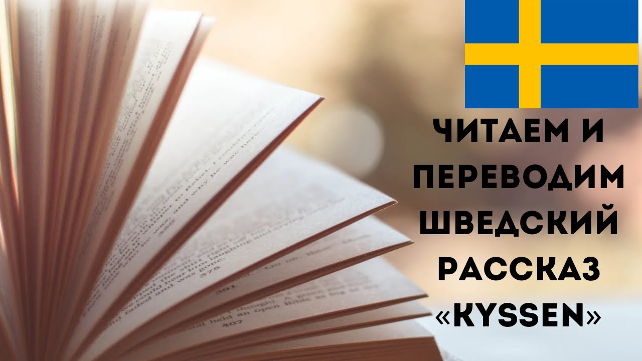 Читаем и переводим шведский рассказ 