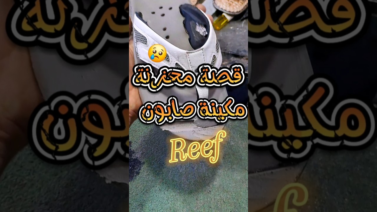 قصة حزينة بطلتها  صندالة Reef و مكينة صابون