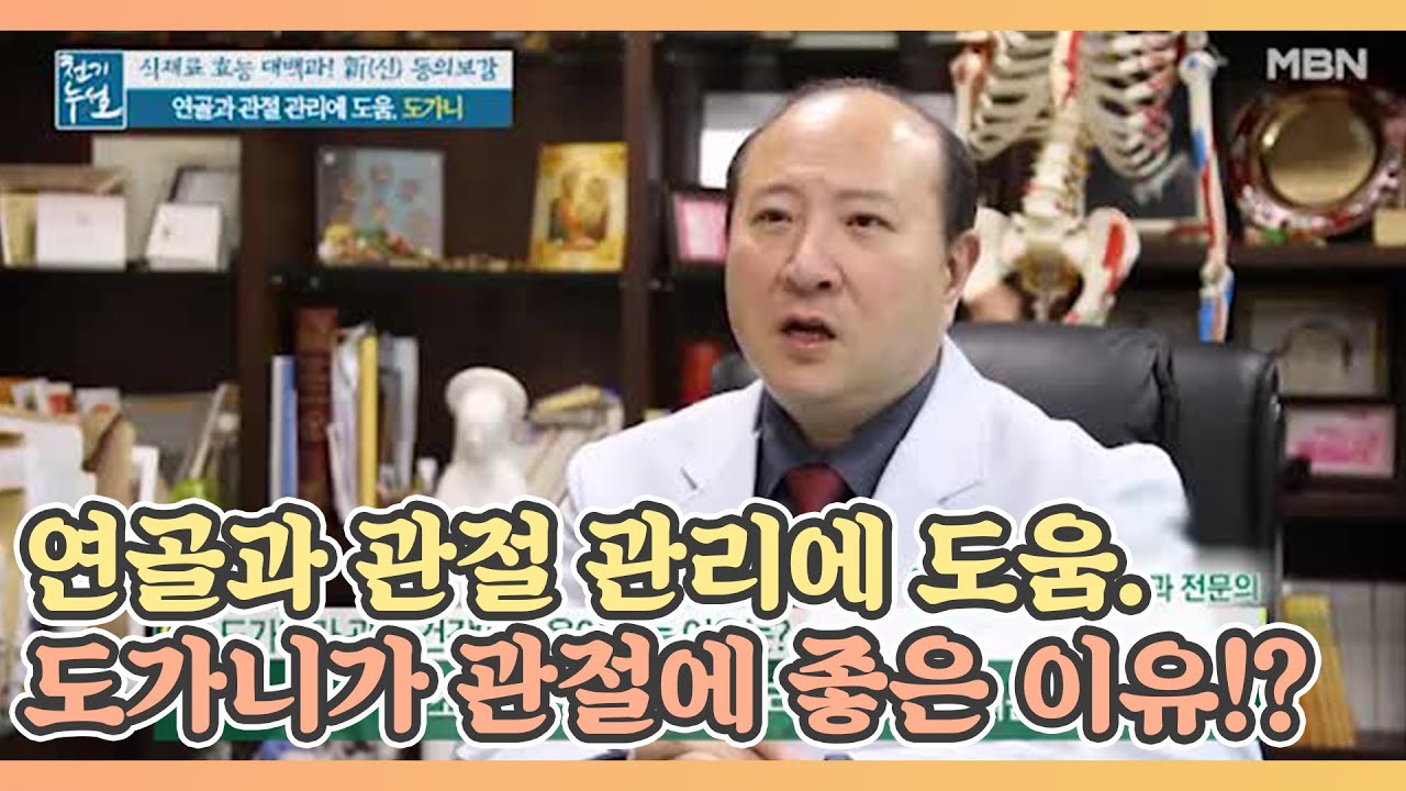 도가니가 관절 건강에 도움 되는 이유! MBN 210122 방송