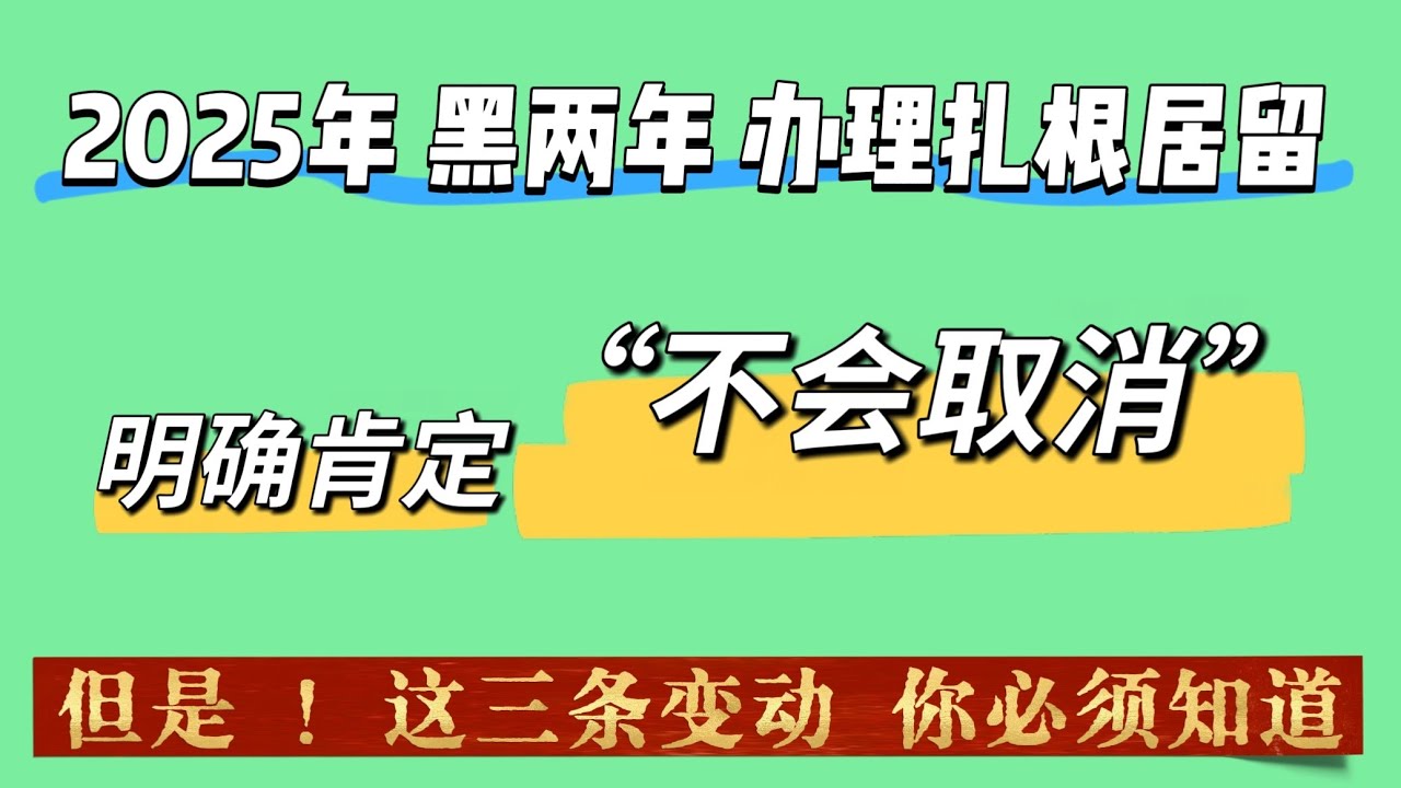 #2025年西班牙扎根居留不会被取消，如果取消也是哪些非法入境的偷渡客，因为西班牙治安越来越差，不分政党把这个因素归结为非法移民太多。所以提案取消扎根居留给这些非法入境者，而不是取消扎根居留这个政策