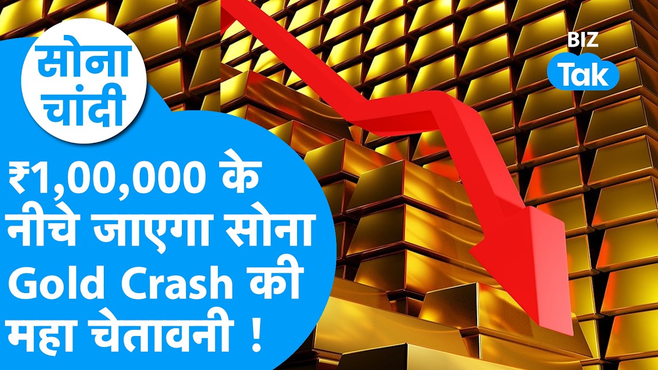 Gold Price : सोने में आएगी महा गिरावट! एक लाख रुपये के नीचे जाएगा भाव | Sona Chandi | BIZ Tak