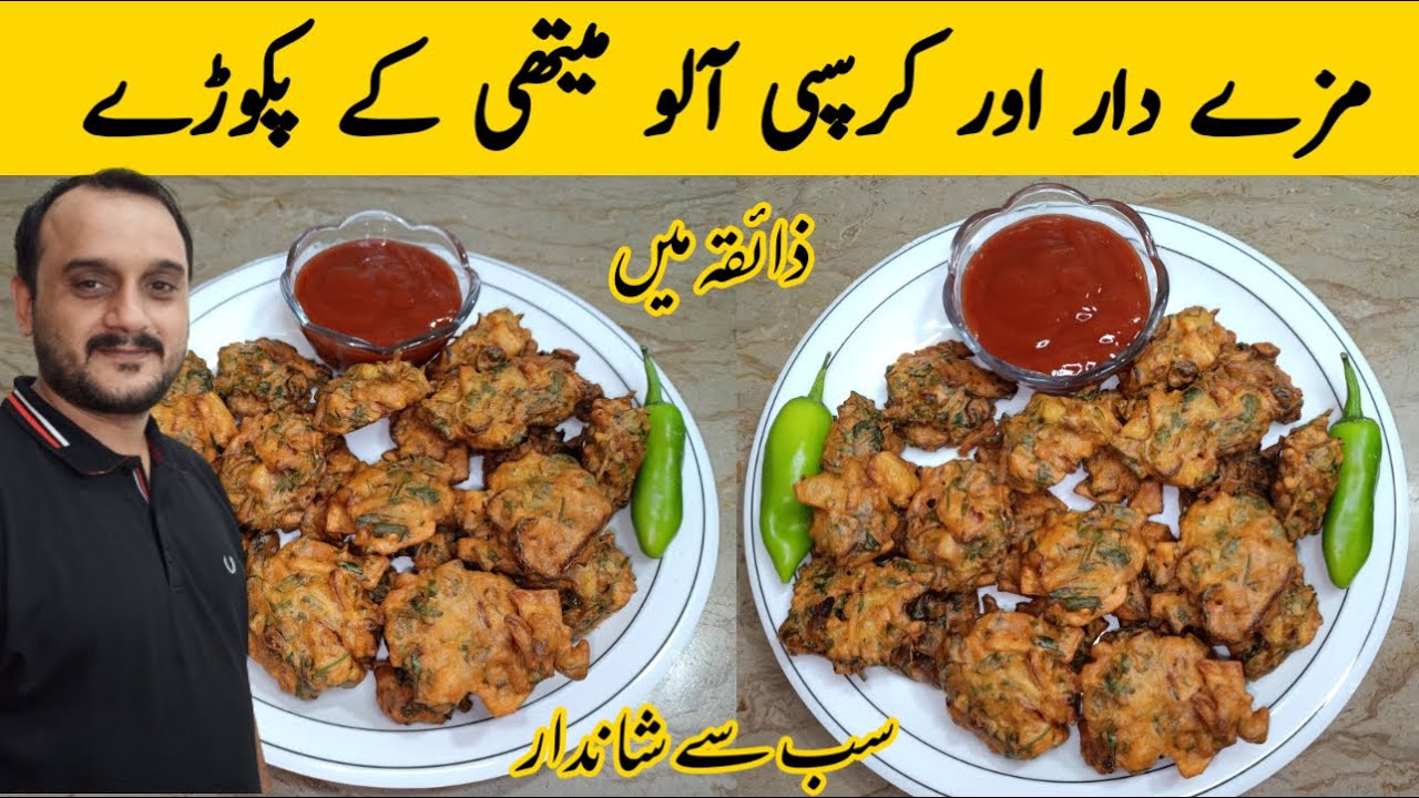 Aloo Methi Pakora Recipe| Winter's Special Aloo Methi Kay Pakoray| آلو میتھی کے پکوڑے| Urdu/Hindi