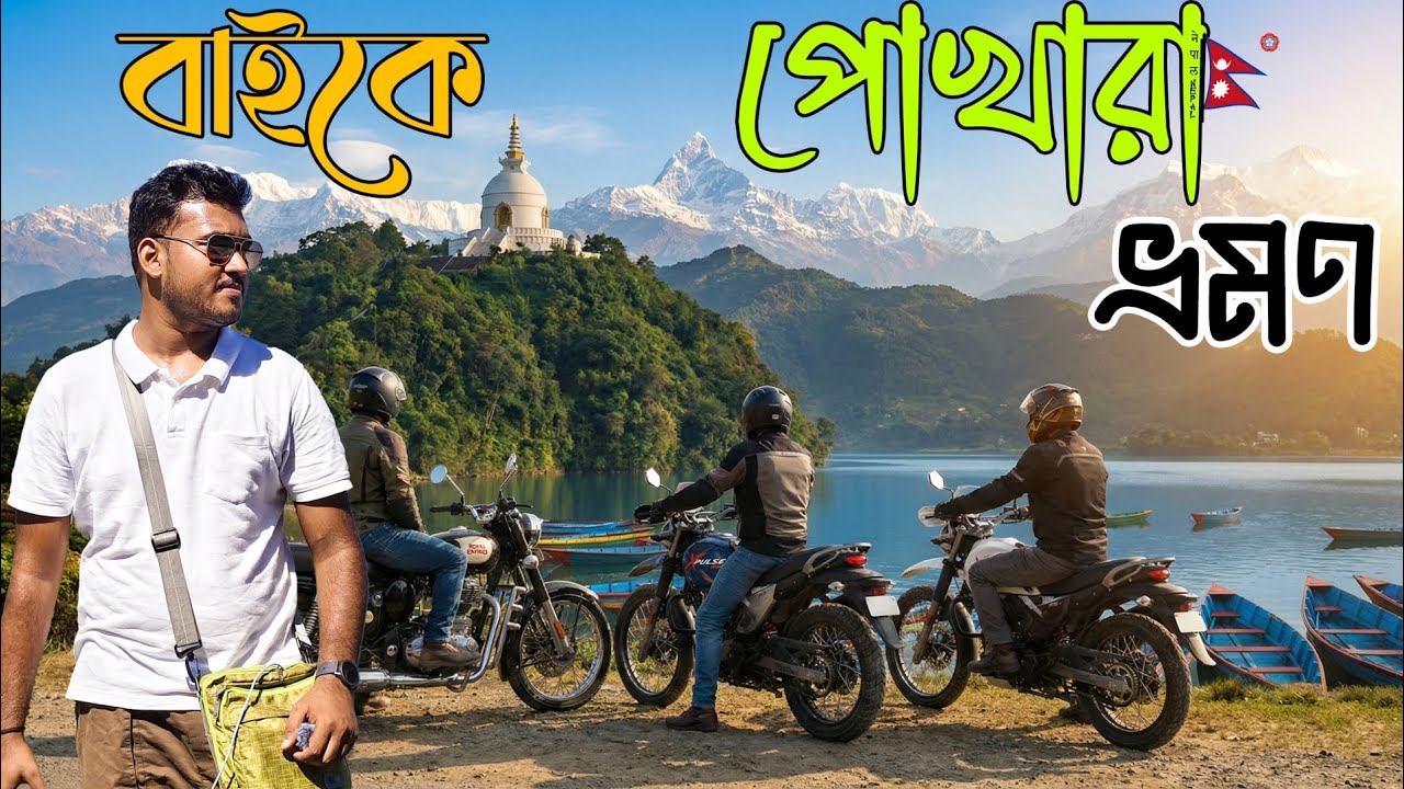 Ep 6 | Pokhara on Bike | Exploring Nepal's Beauty 🇳🇵