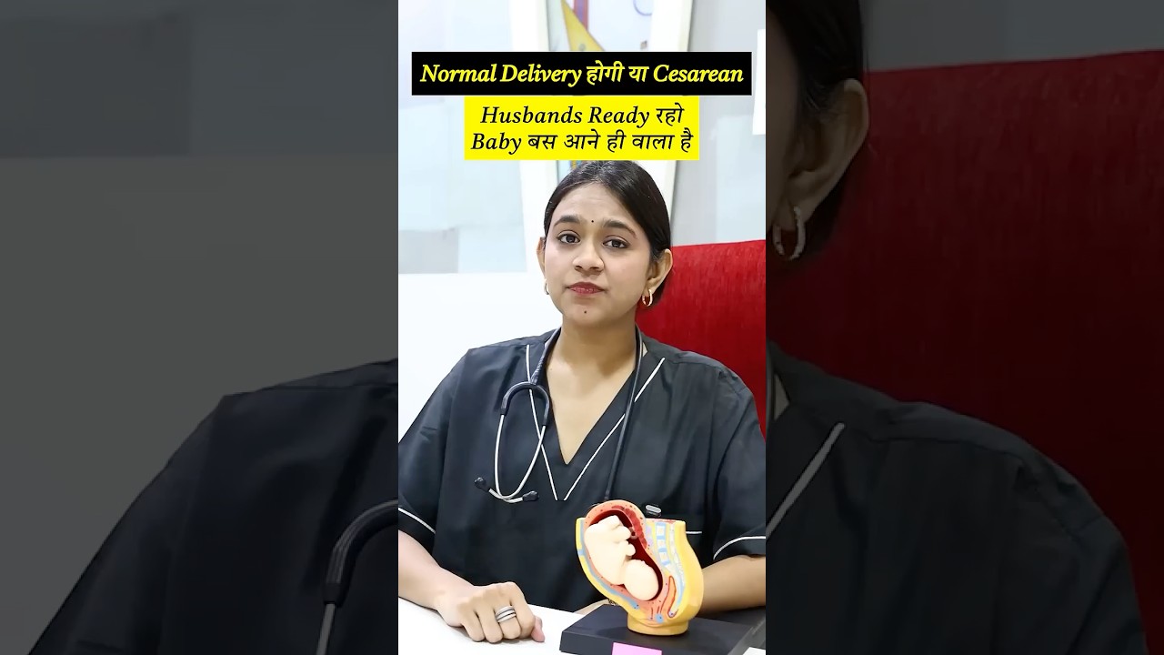 Normal delivery या Cesarean... Husband readyहो जाओ baby अब आने ही वाला है #safemotherhood #babysafe
